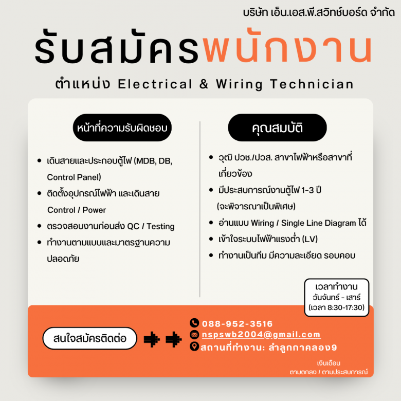 ตำแหน่ง Electrical %26 Wiring Technician