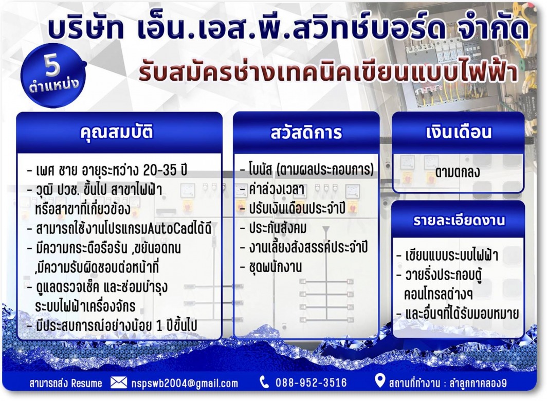 เปิดรับสมัครพนักงานช่างเทคนิกเขียนแบบไฟฟ้า